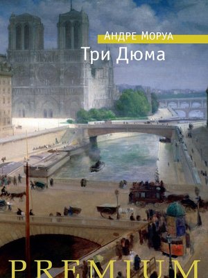 cover image of Три Дюма